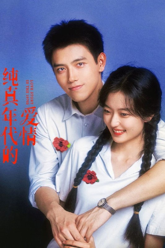 🎬 纯真年代的爱情 (2026) 已更新🎭 类型：国产剧⭐ TMDB评分：📹 画质：2160p📺 质量：WEB-DL HDR 60fps H.265 AAC📼 集数：共 4 集📦 大小：18.90GB👤 分享：热心网友S01 E01-E04 4K WEB-DL HDR 60fps H.265 AAC 内嵌简中字幕📖 简介：二十世纪七十年代，积极上进的纺织厂女工费霓一心想上大学靠知识改变命运