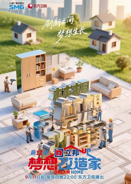 🎬 梦想改造家 (2014)🎭 类型：剧集⭐ TMDB评分：0.0/10🍅 豆瓣评分：9.0🖥 画质：2160p📹 视频：WEB-DL.H.265💬 字幕：简中（内嵌）📦 大小：350.56GB👤 分享：匿名有空更新 内嵌简中字幕🔗 链接：123网盘📖 简介：《梦想改造家》是东方卫视打造的一档大型装修真人秀节目