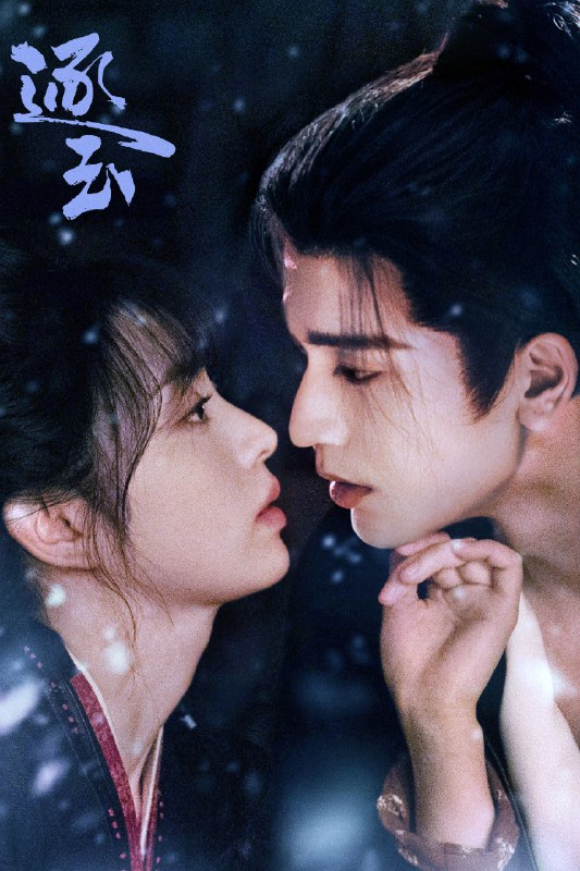 🎬 逐玉 (2026) 已更新🎭 类型：国产剧⭐ TMDB评分：7.9/10📹 画质：2160p📺 质量：WEB-DL HDR H.265 DDP.5.1📼 集数：共 2 集📦 大小：6.30GB👤 分享：热心网友S01 E29-E30 4K WEB-DL HDR H.265 DDP.5.1 内封简繁字幕📖 简介：屠户女樊长玉与落难侯爷谢征于风雪中宿命相逢，一个父母双亡要做女户主，一个隐姓埋名为报十七年前血仇，二人“各有目的”地演出了一场假婚真爱！利用变成真爱，真爱却带来了血腥战事，相爱之人被迫分离