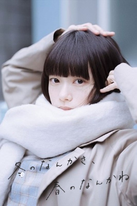 🎬 冬日的什么呀，春日的什么呢 (2026) 已更新🎭 类型：日韩剧⭐ TMDB评分：7.0/10📹 画质：1080p📺 质量：Netflix WEB-DL AAC.2.0📼 集数：共 5 集📦 大小：9.16GB👤 分享：热心网友S01 E01-E05 1080P Netflix WEB-DL AAC.2.0 内封简繁字幕📖 简介：小说家土田文菜（杉咲花）喜欢偶尔去自助洗衣店享受寂寥的感觉并整理自己的思绪