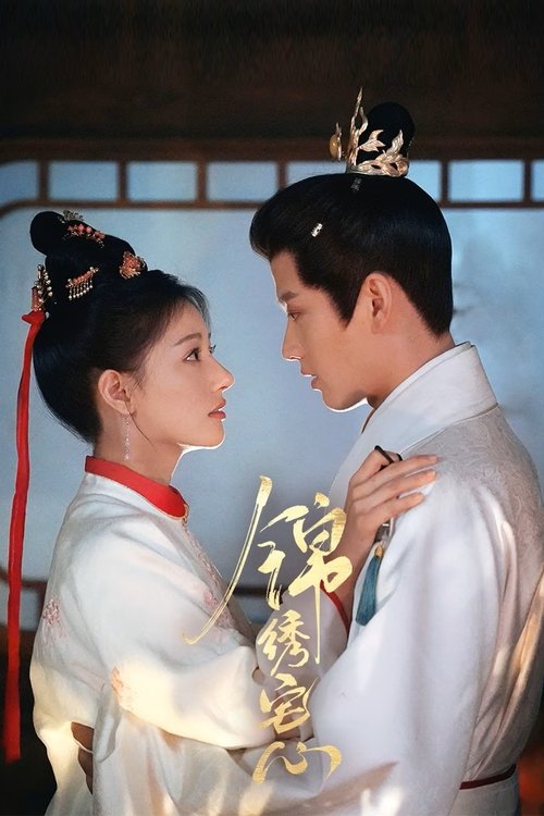 🎬 锦绣宅心 (2025)🎭 类型：剧集⭐ TMDB评分：7.8/10🍅 豆瓣评分：暂无评分🖥 画质：2160p📹 视频：WEB-DL.H.265💬 字幕：简中（内封）📦 大小：6.34GB👤 分享：匿名S01 4K [国语][内封简中字幕]🔗 链接：123网盘📖 简介：本剧讲述了双双重生的姜家长女姜雪莹与妹妹姜雨儿换嫁后成为世子妃，与姜雨儿等后宅女眷斗智斗勇，并征服装纨绔的夫君，夫妻携手揭露反派阴谋的故事