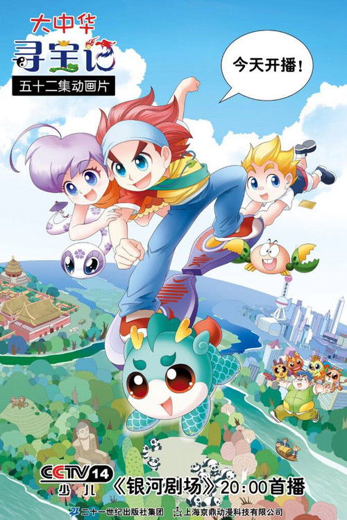 🎬 大中华寻宝记 (2018)🎭 类型：剧集⭐ TMDB评分：0.0/10🍅 豆瓣评分：暂无评分🖥 画质：1080p📹 视频：WEB-DL.H.264💬 字幕：简中（内嵌）📦 大小：11.11GB👤 分享：zy4k.comS01 E01-E52 1080p WEB-DL H.264 AAC 内嵌简中字幕🔗 链接：123网盘📖 简介：动画片《大中华寻宝记》讲述了由米克、果果、月半等人组成的寻宝少年队与具有五行属性的神兽们一起游历中国，在上海、北京、天津、重庆、山东、四川六地展开的一次次惊险刺激、扣人心弦的寻宝故事