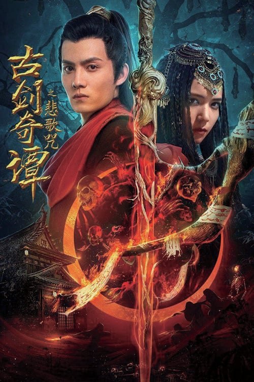 🎬 古剑奇谭之悲歌咒 (2021)🎭 类型：电影⭐ TMDB评分：0.0/10🍅 豆瓣评分：4.6🖥 画质：2160p📹 视频：WEB-DL.H.265💬 字幕：简中（内嵌）📦 大小：11.95GB👤 分享：匿名4K WEB-DL H.265 HQ高码 AAC [内嵌简中字幕]🔗 链接：123网盘📖 简介：　　闻香楼头牌昭离惨死，痴情于她的孟大侠将乌芒等与昭离生前有纠葛的几人骗来并困于怀秀村，欲用乌诏葬歌为昭离复仇，但随着在场人的不断离奇死亡，众人才意识到真凶早已易容成在场的九人之一并操纵着复仇游戏
