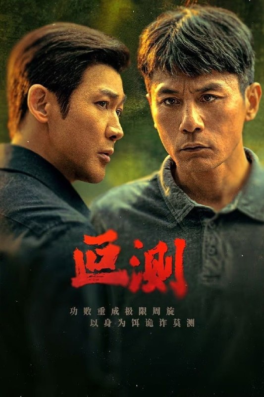 🎬 叵测 (2026) 已更新🎭 类型：国产剧⭐ TMDB评分：📹 画质：2160p📺 质量：WEB-DL HDR H.265 DDP.5.1📼 集数：共 3 集📦 大小：14.18GB👤 分享：热心网友S01 E01-E03 4K WEB-DL HDR H.265 DDP.5.1 内嵌简中字幕📖 简介：一桩尘封18年的抢劫案线索意外出现，白手起家、风光无限的明星企业家孟广才突然被捕