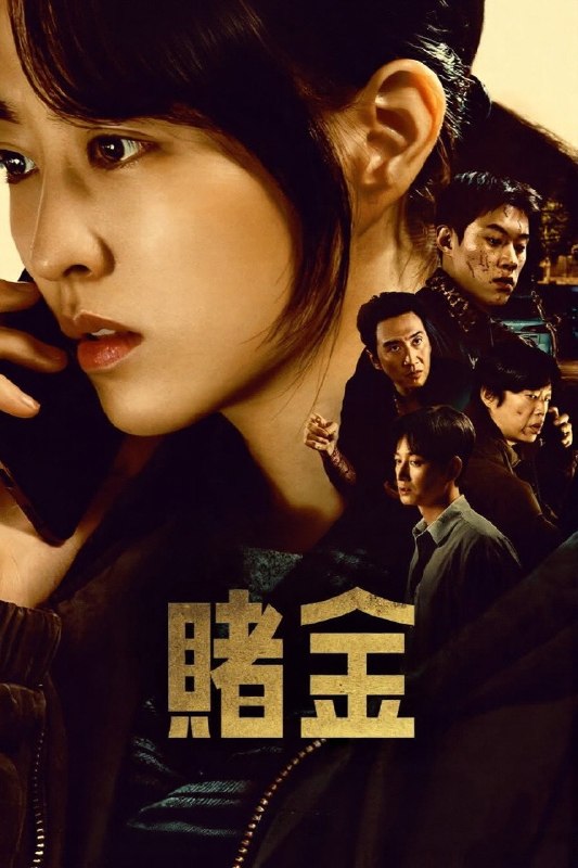 🎬 赌金 (2026) 已更新🎭 类型：日韩剧⭐ TMDB评分：📹 画质：2160p📺 质量：Disney+ WEB-DL DV DDP.5.1📼 集数：共 2 集📦 大小：13.19GB👤 分享：热心网友S01 E01-E02 4K Disney+ WEB-DL 杜比视界 DDP.5.1 内封简繁字幕📖 简介：故事围绕一场卷入600亿韩元来历不明的金条走私案，以及展开的人性欲望纠葛，并一步步揭开深藏的真相