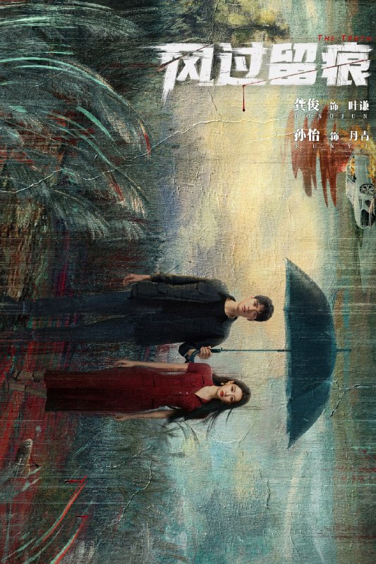 🎬 风过留痕 (2026) 已更新🎭 类型：国产剧⭐ TMDB评分：8.5/10📹 画质：2160p📺 质量：WEB-DL HDR 60fps H.265 DDP.2.0📼 集数：共 2 集📦 大小：9.12GB👤 分享：热心网友S01 E07-E08 4K WEB-DL HDR 60fps H.265 DDP.2.0 内嵌简中字幕📖 简介：云汐市公安局刑事技术科是当地要案、奇案的汇聚之地