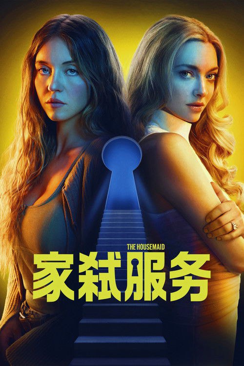 🎬 家弑服务 (2025)🎭 类型：电影⭐ TMDB评分：7.3/10🍅 豆瓣评分：7.1🖥 画质：2160p📹 视频：BluRay.REMUX.DV&HDR.HEVC💬 字幕：简/繁英双语+双语特效（内封）📦 大小：78.11GB👤 分享：匿名4K 蓝光原盘BluRay REMUX HEVC TrueHD [DV&HDR][内封简/繁英双语+双语特效字幕]🔗 链接：123网盘📖 简介：　　生活困顿的米莉，得到了一份在富豪夫妇妮娜和安德鲁家中做家政的工作