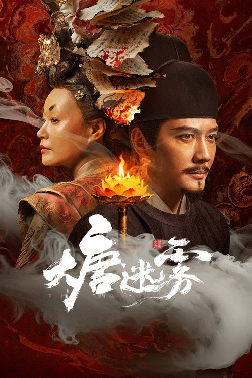 🎬 大唐迷雾 (2026)🎭 类型：剧集⭐ TMDB评分：9/10🍅 豆瓣评分：暂无评分🖥 画质：4K📹 视频：💬 字幕：简中（内封）📦 大小：4.51GB👤 分享：匿名S01 E01-E10 4K [国语][内封简中字幕]🔗 链接：123网盘📖 简介：大唐垂拱年间，狄仁杰因不满武后为野心牺牲无辜，一行人离开神都，巡查江南道，不想昭昭盛世之下，却是妖鬼横行