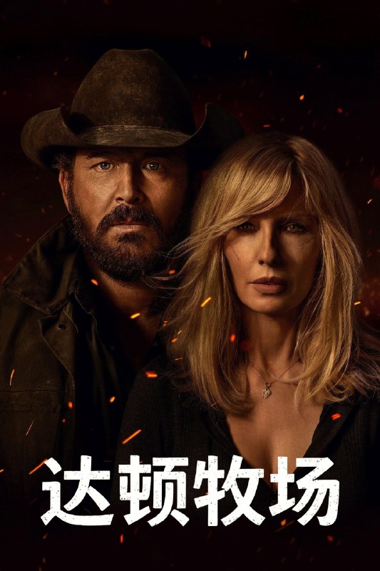 🎬 达顿牧场 (2026) 已更新🎭 类型：欧美剧⭐ TMDB评分：9.2/10📹 画质：1080p📺 质量：Amazon Prime WEB-DL DDP.5.1📼 集数：共 2 集📦 大小：7.12GB👤 分享：热心网友S01 E01-E02 1080P Amazon Prime WEB-DL DDP.5.1 内封简繁字幕📖 简介：抛开《黄石》时期经历的阴影，Beth和Rip努力共筑未来，但他们遭遇了残酷的新现实，以及一家不择手段、只为保住自己帝国的无情敌对牧场