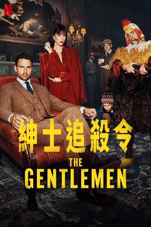 🎬 绅士们 (2024)🎭 类型：剧集⭐ TMDB评分：7.8/10🍅 豆瓣评分：8.1🖥 画质：2160p📹 视频：WEB-DL.HDR10.H.265💬 字幕：简中（内嵌）📦 大小：33.06GB👤 分享：匿名S01 2160p WEB-DL HDR10 H.265 DDP5.1 [英语] [内嵌简中字幕]🔗 链接：123网盘📖 简介：埃迪·霍尼曼意外地继承了父亲庞大的乡村地产，却发现这是一个大麻帝国的一部分