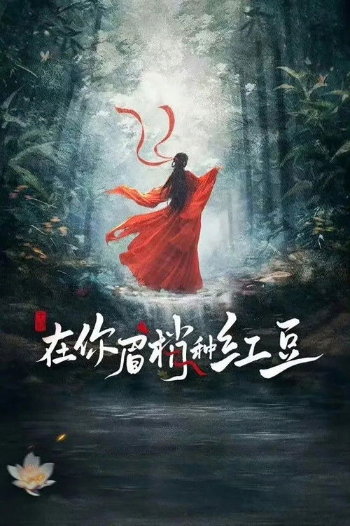 🎬 在你眉梢种红豆 (2026)🎭 类型：剧集⭐ TMDB评分：0.0/10🍅 豆瓣评分：暂无评分🖥 画质：2160p📹 视频：WEB-DL.H.264💬 字幕：简中（内嵌）📦 大小：20.78GB👤 分享：匿名S01 E01-E23 4K WEB-DL H.264 AAC [内嵌简中字幕]🔗 链接：123网盘📖 简介：故事讲述了身为玉腰奴的绛朱必须在成人后的月圆之夜找到一名玉郎,与其双修摄取元阳,以度过寒骨症,本一心追捕玉腰奴的权臣沈谬意外被绛朱种下相思蛊, 不得不屈从蛊性保护绛朱,热烈自由的绛朱给克己寡欲的沈谬带来了从未有过的鲜活体验,二人在相处中逐渐醒悟何为爱,最终携手为玉腰奴沉冤昭雪的故事