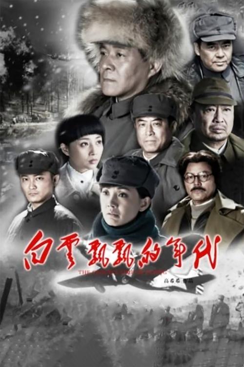 🎬 白云飘飘的年代 (2015)🎭 类型：剧集⭐ TMDB评分：8.0/10🍅 豆瓣评分：6.6🖥 画质：4K📹 视频：WEB-DL.H.265💬 字幕：简中（内嵌）📦 大小：35.92GB👤 分享：匿名S01 4K WEB-DL H.265 AAC [内嵌简中字幕]🔗 链接：123网盘📖 简介：1945年抗日战争胜利，东北八路军部队 俘获了日本关东军第二飞行总队第四练 成飞行队的全部人员