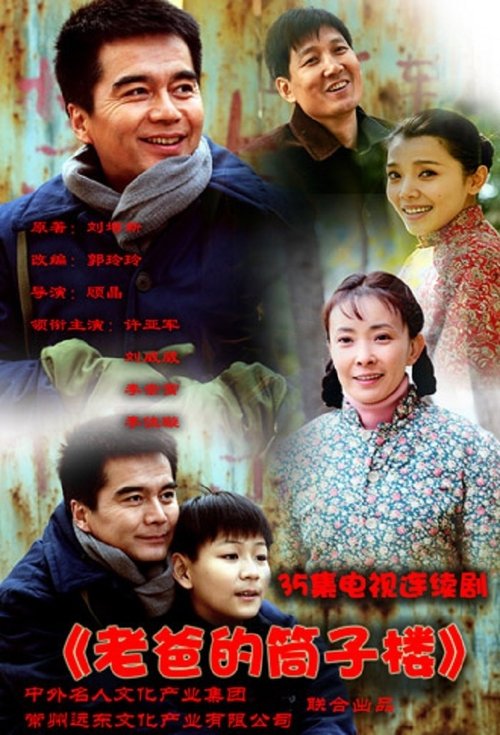 🎬 老爸的筒子楼 (2011)🎭 类型：剧集⭐ TMDB评分：0.0/10🍅 豆瓣评分：7.1🖥 画质：4K📹 视频：WEB-DL.H.265💬 字幕：简中（内嵌）📦 大小：41.81GB👤 分享：匿名S01 4K WEB-DL H.265 AAC [内嵌简中字幕]🔗 链接：123网盘📖 简介：电视剧《老爸的筒子楼》，又名《老爸的美好年代》或《老爸的美好时代》，改编自刘增新小说《善良的困惑》，由北京中外名人文化产业集团和常州远东文化产业有限公司联合出品