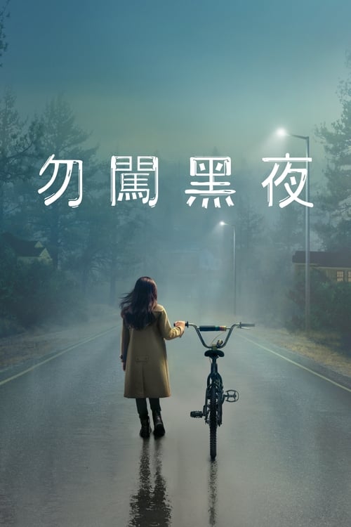 🎬 天黑请回家 (2020)🎭 类型：剧集⭐ TMDB评分：7.5/10🍅 豆瓣评分：8.0🖥 画质：2160p📹 视频：WEB-DL.HDR10.H.265💬 字幕：简/繁（内封）📦 大小：189.87GB👤 分享：匿名S01-S02 4K WEB-DL 10bit DDP 5.1 [HDR10][英语][内封简繁字幕]🔗 链接：123网盘📖 简介：年轻的调查记者希尔蒂·利西克与家人一起搬回了她父亲的故乡，这个小镇里充满了她父亲已经忘却的过往