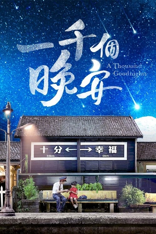 🎬 一千个晚安 (2019)🎭 类型：剧集⭐ TMDB评分：4.7/10🍅 豆瓣评分：8.0🖥 画质：1080i📹 视频：HDTV.H.264💬 字幕：繁中（内嵌）📦 大小：29.43GB👤 分享：匿名[台视综合HD] [国语] [内嵌繁中字幕]🔗 链接：123网盘📖 简介：三立首度与Netflix合作之作品