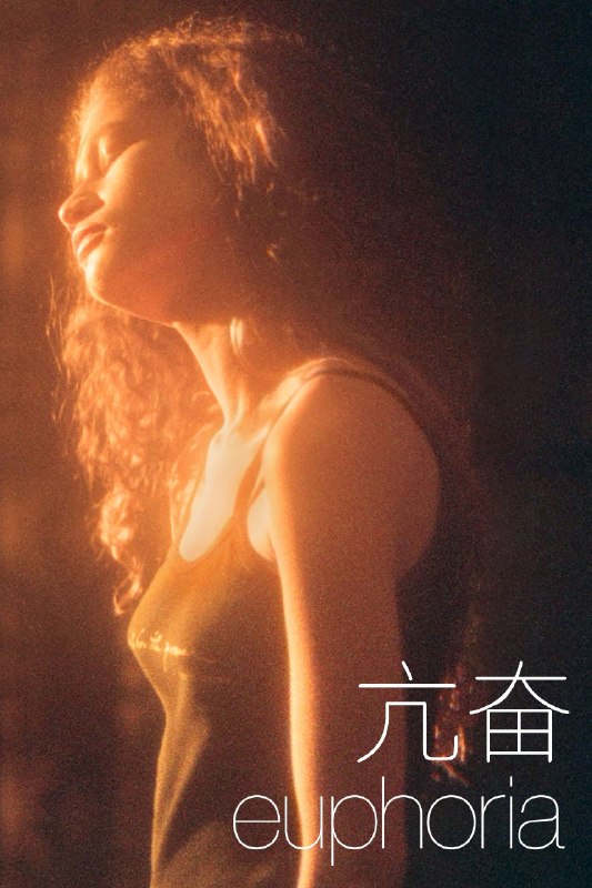 🎬 亢奋 (2019) 已更新🎭 类型：欧美剧⭐ TMDB评分：8.3/10📹 画质：2160p📺 质量：HBOMax WEB-DL DV DDP.5.1📼 集数：共 1 集📦 大小：13.30GB👤 分享：热心网友S03 E08 4K HBOMax WEB-DL 杜比视界 DDP.5.1 内封简繁字幕📖 简介：一群高中生在一个充满毒品、性爱、创伤与社群媒体的世界，探索爱与友谊