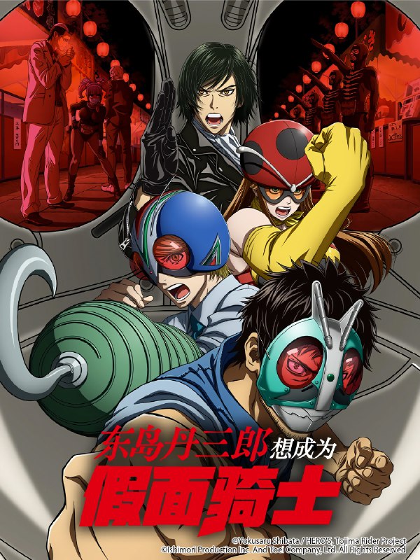 🎬 东岛丹三郎想成为假面骑士 (2025) 已更新🎭 类型：日番⭐ TMDB评分：7.7/10📹 画质：1080p📺 质量：Crunchyroll WEB-DL AAC📼 集数：共 17 集📦 大小：22.93GB👤 分享：热心网友S01 E01-E17 1080P Crunchyroll WEB-DL AAC 内封简繁字幕📖 简介：　　「来吧，修卡！！！！」　　即使到了40岁，东岛丹三郎仍真心想成为假面骑士