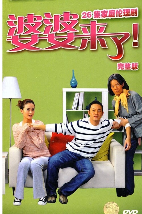 🎬 婆婆来了 (2010)🎭 类型：剧集⭐ TMDB评分：0.0/10🍅 豆瓣评分：6.0🖥 画质：2160p📹 视频：WEB-DL.H.265💬 字幕：简中（内嵌）📦 大小：36.81GB👤 分享：匿名S01 4K WEB-DL HEVC AAC [国语][内嵌简中字幕]🔗 链接：123网盘📖 简介：美丽的北京女孩何琳（朱杰 饰）出生在一个充满书香的高知家庭，她是父母的掌上明珠，从小受到万千宠爱，无论学习还是生活，对她来说似乎都不是什么难事
