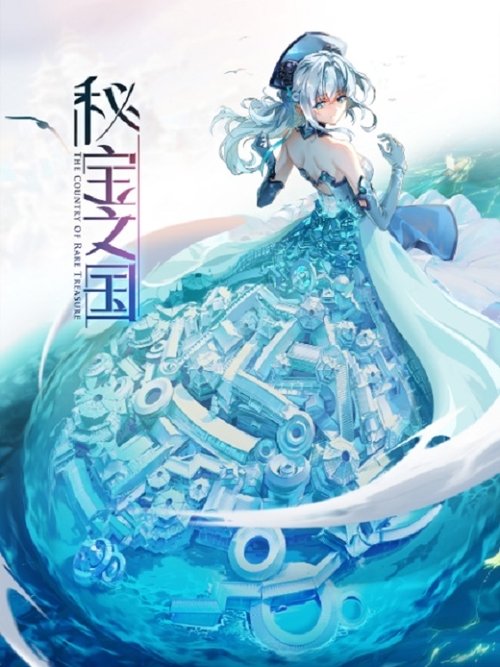 🎬 秘宝之国 (2021)🎭 类型：剧集⭐ TMDB评分：8.5/10🍅 豆瓣评分：5.4🖥 画质：2160p📹 视频：WEB-DL.HDR.HEVC💬 字幕：简中（内嵌）📦 大小：6.19GB👤 分享：匿名S01 E01-E10 4K Bilibili WEB-DL HEVC 24fps AAC [HDR][国语][内嵌简中字幕]🔗 链接：123网盘📖 简介：在异世界日复一日修复着化作人形的文物少女们，虽然被当做工具人时常感到身心疲惫，但依然孜孜不倦地调查秘灵世界的真相，这是关于意外获得了修复师能力的打工人钟子信与编钟少女崇音对抗遗忘病毒的解谜探险故事