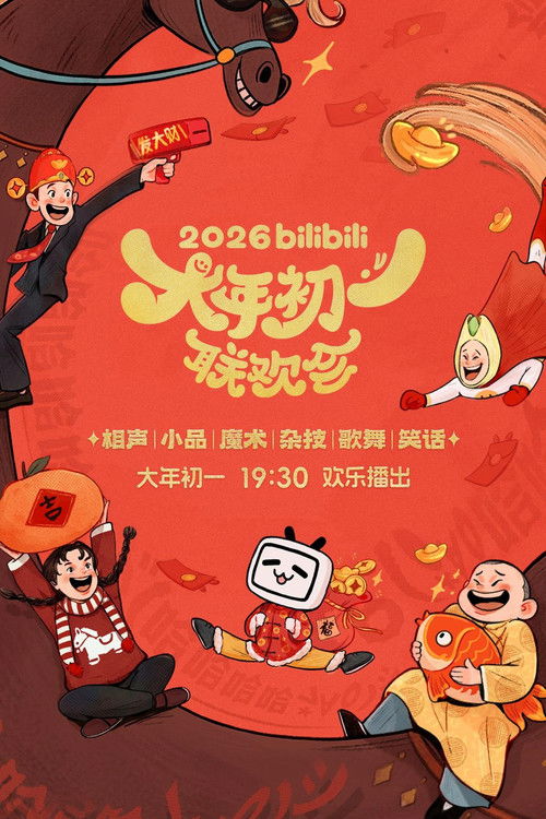 🎬 bilibili大年初一联欢会 (2026)🎭 类型：剧集⭐ TMDB评分：0.0/10🍅 豆瓣评分：暂无评分🖥 画质：1080p📹 视频：WEB-DL.H.264💬 字幕：简中（内嵌）📦 大小：25.87GB👤 分享：匿名S01E01 Bilibili 1080p WEB-DL AAC [国语] [内嵌简中字幕]🔗 链接：123网盘📖 简介：《bilibili大年初一联欢会》邀请新老喜剧人、国民艺人及新生代演员共同参与，旨在打造一场面向全年龄段观众的合家欢晚会