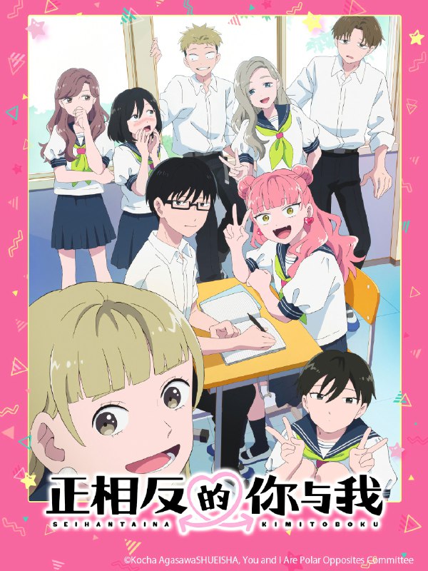 🎬 正相反的你与我 (2026) 已更新🎭 类型：日番⭐ TMDB评分：8.4/10📹 画质：1080p📺 质量：Netflix WEB-DL H.264 AAC📼 集数：共 1 集📦 大小：0.85GB👤 分享：热心网友S01 E11 1080P Netflix WEB-DL H.264 AAC 内封简繁字幕📖 简介：时刻精力旺盛但很在意周围目光的女生——铃木