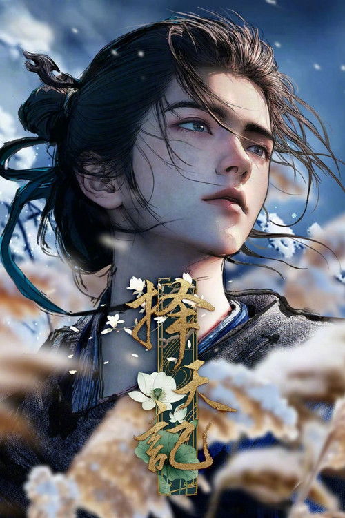 🎬 择天记 (2026)🎭 类型：剧集⭐ TMDB评分：8.0/10🍅 豆瓣评分：4.3🖥 画质：📹 视频：💬 字幕：简中（内嵌）📦 大小：1.86GB👤 分享：匿名S01E14 4K WEB-DL 3D H.265 DDP 2.1 [杜比视界][国语][内嵌简中字幕]🔗 链接：123网盘📖 简介：西宁少年陈长生身患奇症活不过二十岁，为寻改命之法，前往神都参加大朝试，却因与真凤徐有容的一纸婚约，遭受打压，被流放进废弃的国教学院