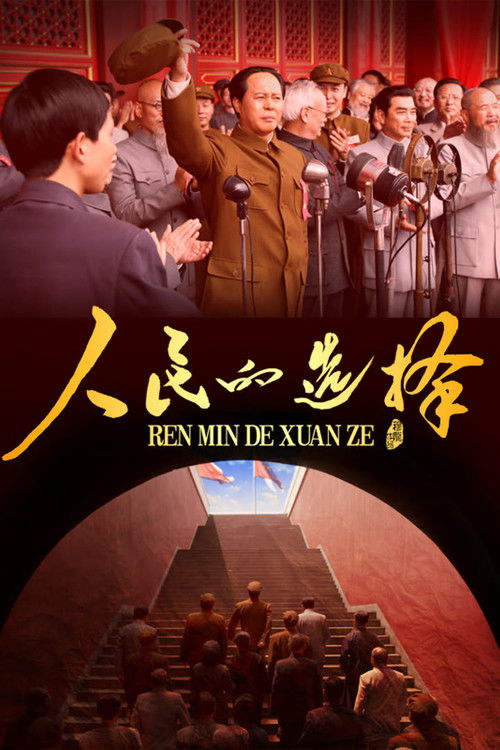 🎬 人民的选择 (2026)🎭 类型：剧集⭐ TMDB评分：0.0/10🍅 豆瓣评分：暂无评分🖥 画质：2160p📹 视频：WEB-DL.H.265💬 字幕：简中（内嵌）📦 大小：100.29GB👤 分享：匿名S01 E01-E26 2160p WEB-DL H.265 10bit AAC 内嵌简中字幕📖 简介：1945年，艰苦卓绝的抗日战争取得伟大胜利，中国在和平与战争、光明与黑暗等重大问题上，面临艰难抉择