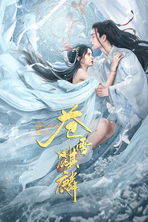 🎬 苍雪麒麟 (2026)🎭 类型：电影⭐ TMDB评分：0.0/10🍅 豆瓣评分：暂无评分🖥 画质：2160p📹 视频：WEB-DL.H.265💬 字幕：简中（内嵌）📦 大小：9.82GB👤 分享：匿名4K WEB-DL H.265 HQ高码 AAC [内嵌简中字幕]🔗 链接：123网盘📖 简介：百年前万灵古城遭黑水军团操控的麒麟屠戮，女王妙清封印麒麟后难产离世