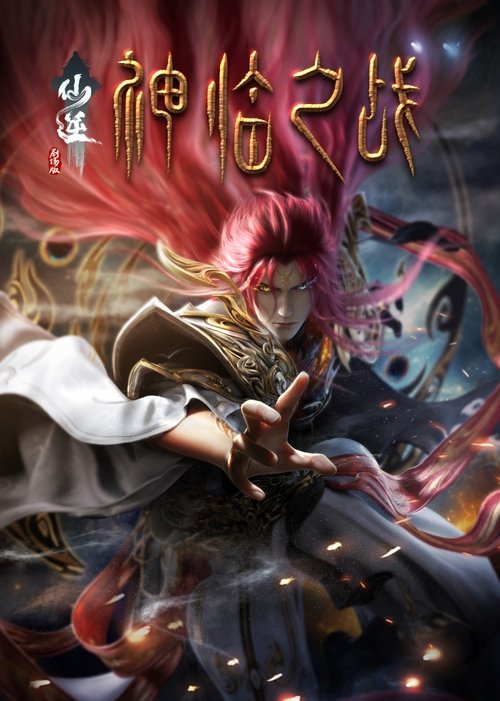 🎬 仙逆剧场版：神临之战 (2025)🎭 类型：电影⭐ TMDB评分：9.6/10🍅 豆瓣评分：暂无评分🖥 画质：2160p📹 视频：WEB-DL.H.265💬 字幕：简中（内嵌）📦 大小：29.80GB👤 分享：匿名4K WEB-DL H.265 10bit 25fps DDP 2.0 [国语][内嵌简中字幕]🔗 链接：123网盘📖 简介：古神之地后，修魔内海永夜魔城一夜崛起，为拓展领地，不断对修魔海周边宗门下手，其中也包括了李慕婉所在云天宗