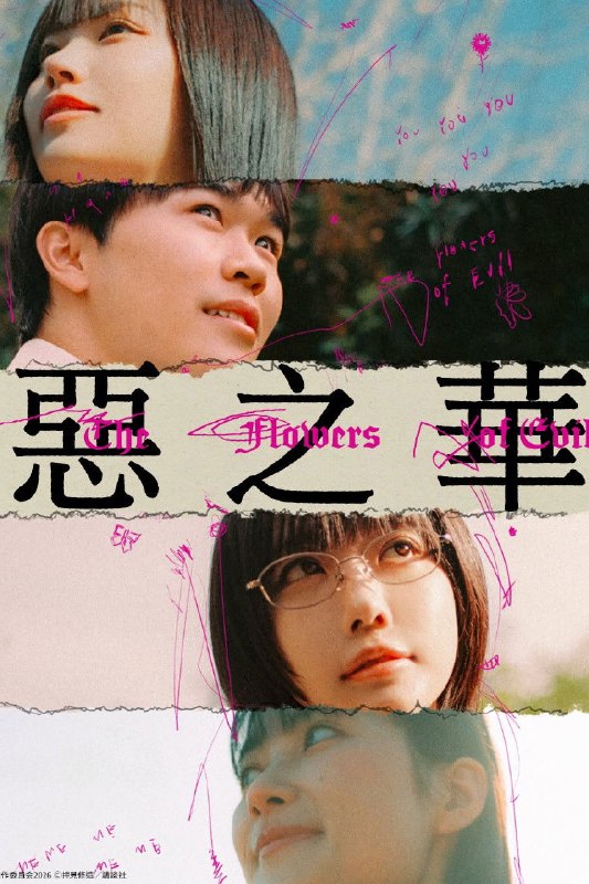 🎬 恶之华 (2026) 已更新🎭 类型：日韩剧⭐ TMDB评分：9.0/10📹 画质：1080p📺 质量：Disney+ WEB-DL H.264 AAC📼 集数：共 1 集📦 大小：1.04GB👤 分享：热心网友S01 E05 1080P Disney+ WEB-DL H.264 AAC 内封简繁字幕📖 简介：性格怯弱的春日高男（铃木福 饰）一直沉迷法国诗人波德莱尔的诗集《恶之华》