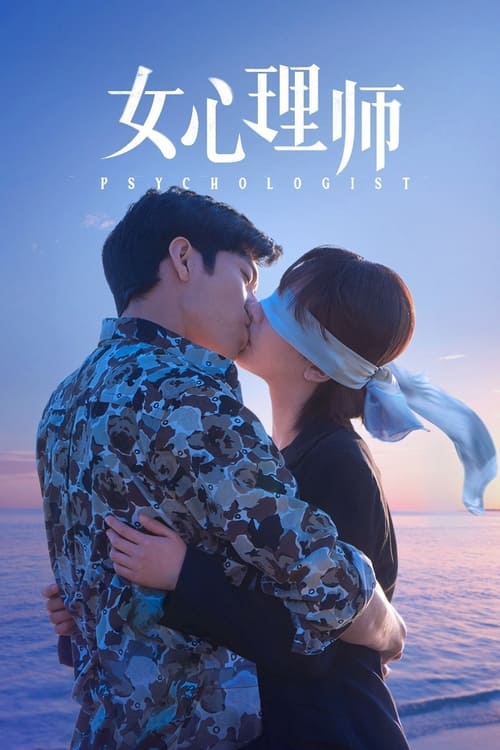 🎬 女心理师 (2021)🎭 类型：剧集⭐ TMDB评分：4.8/10🍅 豆瓣评分：5.2🖥 画质：2160p📹 视频：WEB-DL.H.265💬 字幕：简中（内嵌）📦 大小：258.42GB👤 分享：匿名S01 4K WEB-DL H.265 HQ高码 AAC [内嵌简中字幕]🔗 链接：123网盘📖 简介：　　因为一次自杀干预公益广告的事件，女心理师贺顿的事业受到巨大冲击