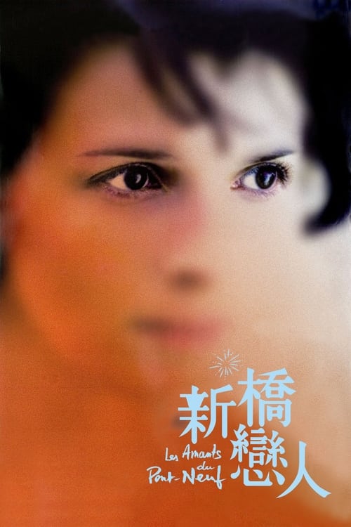 🎬 新桥恋人 (1991)🎭 类型：电影⭐ TMDB评分：7.4/10🍅 豆瓣评分：8.2🖥 画质：1080p📹 视频：BluRay.REMUX.H.264💬 字幕：简英+双语特效（内封）📦 大小：32.36GB👤 分享：匿名1080p 蓝光原盘BluRay REMUX DTS-HD MA [英语][内封简英+双语特效字幕]🔗 链接：123网盘📖 简介：　　米歇尔（朱丽叶•比诺什 Juliette Binoche 饰）是个富家女，心里却并不幸福