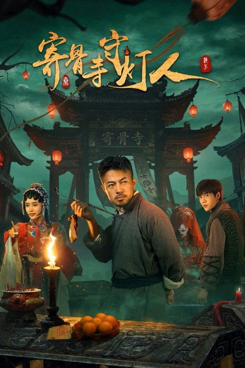 🎬 寄骨寺守灯人 (2026)🎭 类型：剧集⭐ TMDB评分：0/10🍅 豆瓣评分：暂无评分🖥 画质：2160p📹 视频：WEB-DL.HDR10.H.265💬 字幕：简中（内封）📦 大小：18.83GB👤 分享：匿名S01 4K [国语][内封简中字幕]🔗 链接：123网盘📖 简介：军阀混战时期，医护兵老酒鬼返乡寄居寄骨寺，救下寡妇如伶，揭穿“山神祭童”阴谋，成为守灯人