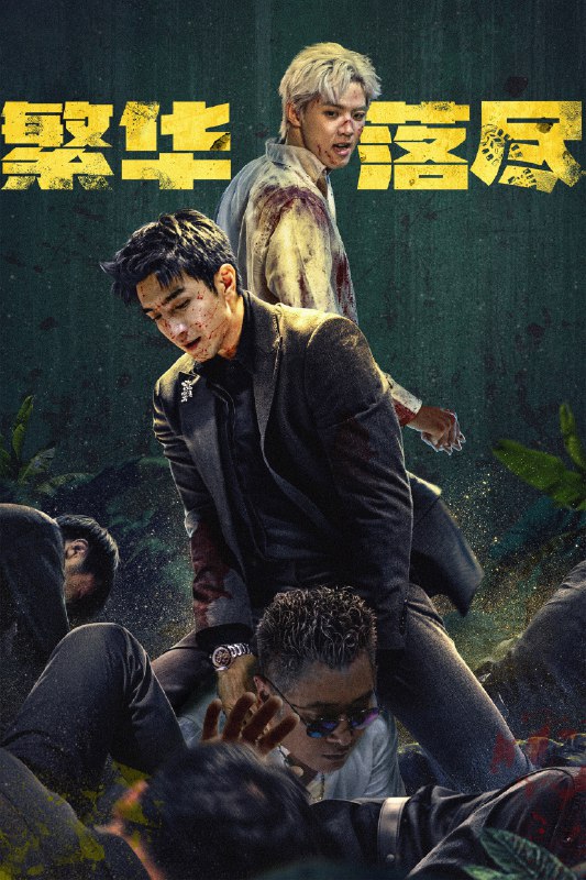 🎬 繁华落尽 (2026) 已更新🎭 类型：国产剧⭐ TMDB评分：📹 画质：2160p📺 质量：WEB-DL HDR 60fps H.265 AAC📼 集数：共 1 集📦 大小：1.46GB👤 分享：热心网友S01 E24 4K WEB-DL HDR 60fps H.265 AAC 内嵌简中字幕📖 简介：苏雨念为追查姐姐死因，潜入纸醉金迷的“繁华深处”，意外卷入聂锋与图嘉盛的权谋厮杀，原来姐姐因握致命证据遭灭口