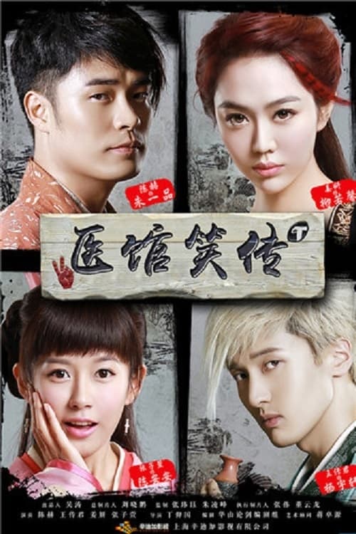 🎬 医馆笑传 (2015)🎭 类型：剧集⭐ TMDB评分：6.0/10🍅 豆瓣评分：6.8🖥 画质：1080p📹 视频：WEB-DL.H.264💬 字幕：简中（内嵌）📦 大小：144.03GB👤 分享：匿名S01-S02 1080p WEB-DL H.264 AAC [内嵌简中字幕]🔗 链接：123网盘📖 简介：《医馆笑传》是由丁仰国执导，陈赫、王传君、姜妍、张子萱、赵圆瑗、陈国坤、李健仁、刘萌萌等出演的古装探案喜剧