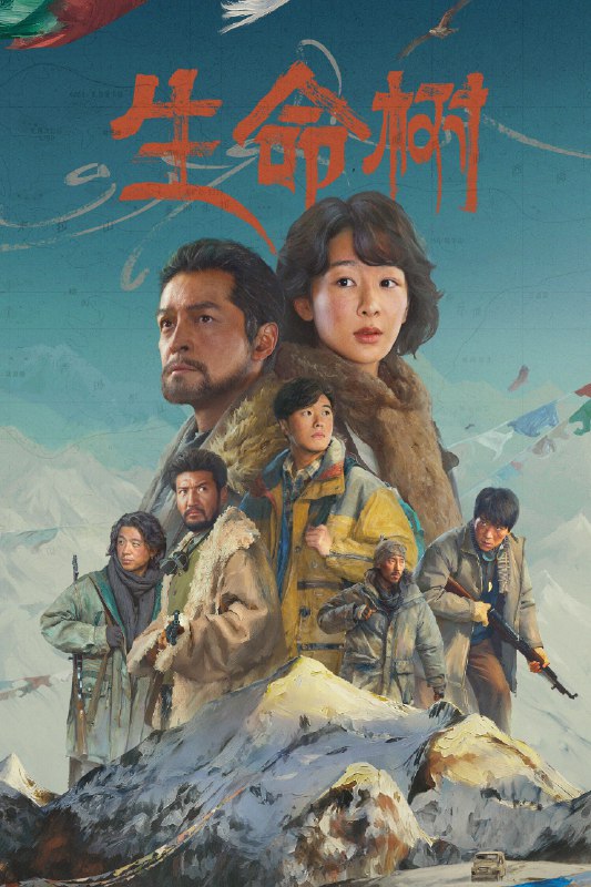 🎬 生命树 (2026) 已更新🎭 类型：国产剧⭐ TMDB评分：7.5/10📹 画质：2160p📺 质量：WEB-DL HDR H.265 DDP.2.0📼 集数：共 6 集📦 大小：21.84GB👤 分享：热心网友S01 E35-E40 4K WEB-DL HDR H.265 DDP.2.0 内嵌简中字幕📖 简介：上世纪九十年代，青海高原上的拉曲县高度依赖农牧业，其周边的无人区博拉木拉富含矿产和野生动物资源，大量的盗猎盗采分子为牟取暴利滥采滥杀