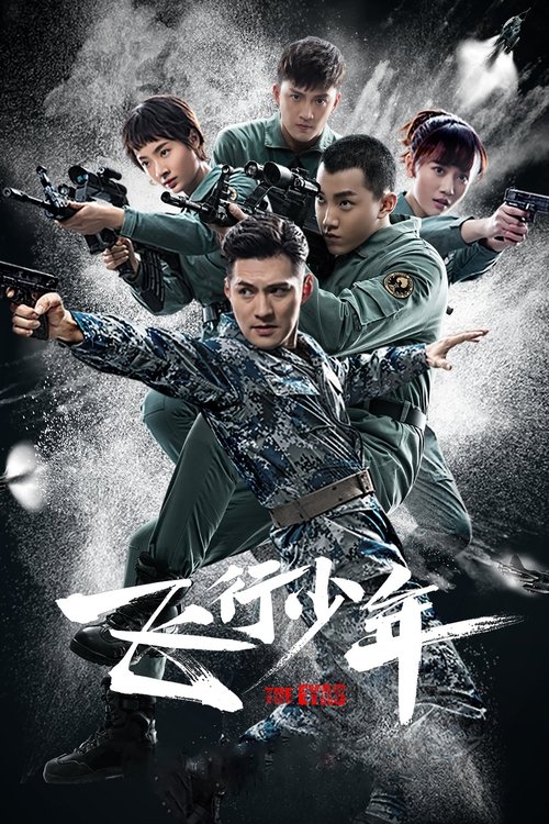 🎬 飞行少年 (2019)🎭 类型：剧集⭐ TMDB评分：7.0/10🍅 豆瓣评分：5.1🖥 画质：2160p📹 视频：WEB-DL.H.265💬 字幕：简中（内嵌）📦 大小：188.21GB👤 分享：匿名S01 4K WEB-DL H.265 AAC [内嵌简中字幕]🔗 链接：123网盘📖 简介：　　一群少男少女们，经历严苛选择，迈入与同龄人不一样的飞行学院预科班