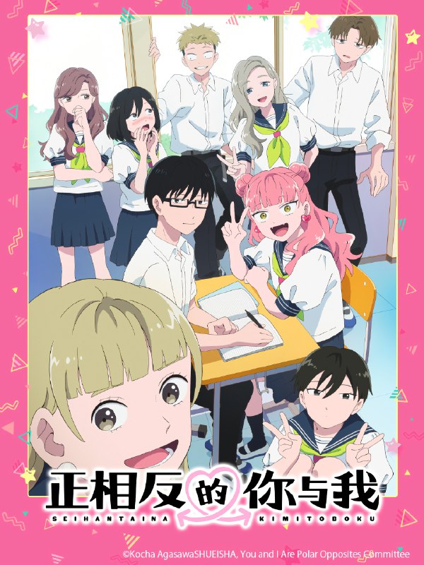 🎬 正相反的你与我 (2026) 已更新🎭 类型：日番⭐ TMDB评分：8.7/10📹 画质：1080p📺 质量：Netflix WEB-DL H.264 AAC📼 集数：共 1 集📦 大小：0.85GB👤 分享：热心网友S01 E07 1080P Netflix WEB-DL H.264 AAC 内封简繁字幕📖 简介：时刻精力旺盛但很在意周围目光的女生——铃木