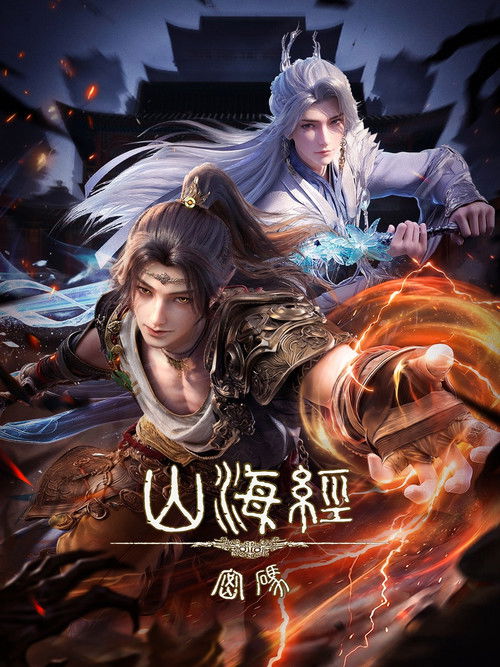 🎬 《国漫》山海经密码 (2025)🎭 类型：剧集⭐ TMDB评分：0.0/10🍅 豆瓣评分：暂无评分🖥 画质：2160p📹 视频：WEB-DL.H.265💬 字幕：简中（内封）📦 大小：9.69GB👤 分享：匿名自动更新，请收藏 [国语][内封简中字幕]🔗 链接：123网盘📖 简介：　　商国王孙有莘不破救下太一宗弟子江离，二人同行一起在大荒原上冒险，入商队、遇天劫、遭猛兽、败强盗、救女主……被命运交织在一起的二人正卷入一场夏商两朝的伟大战争中