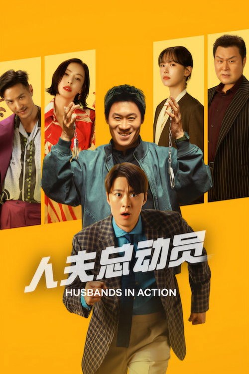 🎬 人夫总动员 (2026)🎭 类型：电影⭐ TMDB评分：0.0/10🍅 豆瓣评分：7.5🖥 画质：1080p📹 视频：WEB-DL.H.264💬 字幕：简/繁（内封）📦 大小：47.76GB👤 分享：匿名1080p&4K Netflix WEB-DL SDR\HDR\DV H.264 DDP 5.1 [韩语][内封简繁字幕]🔗 链接：123网盘📖 简介：一名警探与前妻的新任丈夫一起追踪绑架她的人