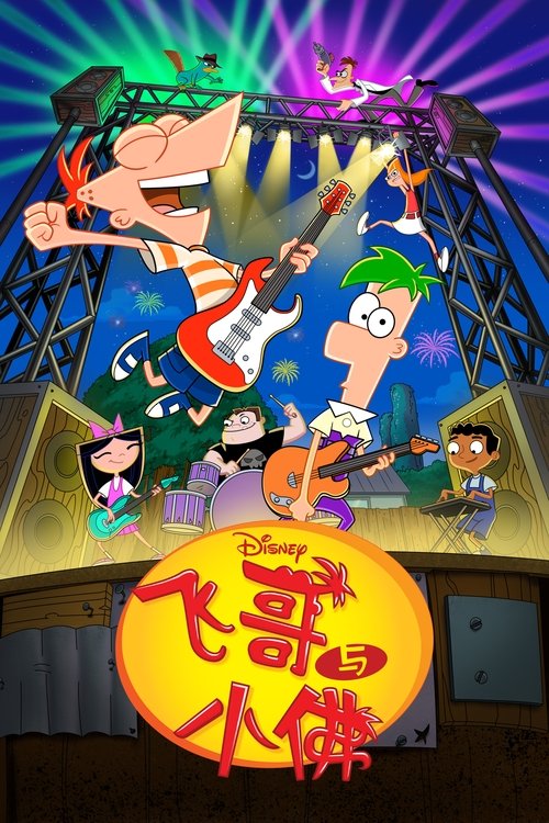 🎬 飞哥与小佛 (2007)🎭 类型：剧集⭐ TMDB评分：7.9/10🍅 豆瓣评分：9.6🖥 画质：1080p📹 视频：WEB-DL.H.264💬 字幕：简/繁（内封）📦 大小：161.89GB👤 分享：匿名S01-S04 E01-E39 1080p Disney+ WEB-DL H.264 AAC [内封简繁字幕]🔗 链接：123网盘📖 简介：飞哥与小佛每天都能够创造出奇迹似的酷玩意儿，像是在后院造云霄飞车、盖大峡谷，甚至发明复制机器人