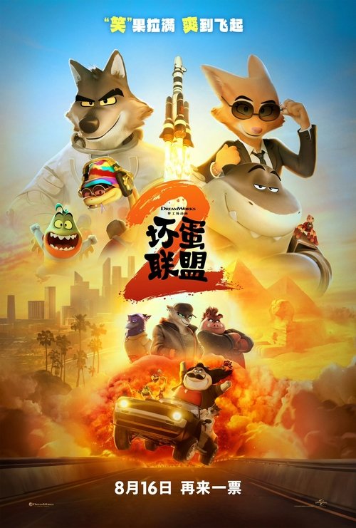 🎬 坏蛋联盟2 (2025)🎭 类型：剧集⭐ TMDB评分：7.7/10🍅 豆瓣评分：7.6🖥 画质：2160p📹 视频：UHD.BluRay.REMUX.DV&HDR💬 字幕：繁中+简繁特效（内封）📦 大小：67.96GB👤 分享：匿名4K UHD 蓝光原盘BluRay REMUX TrueHD.7.1 [DV&HDR][英语][内封繁中+简繁特效字幕]🔗 链接：123网盘📖 简介：坏蛋联盟正在努力适应作为好人的新生活，寻求他人的信任和接受，它们被一个全女性阵容的犯罪团体强迫做最后一单生意，不得不脱离退休状态，再次出山重操旧业