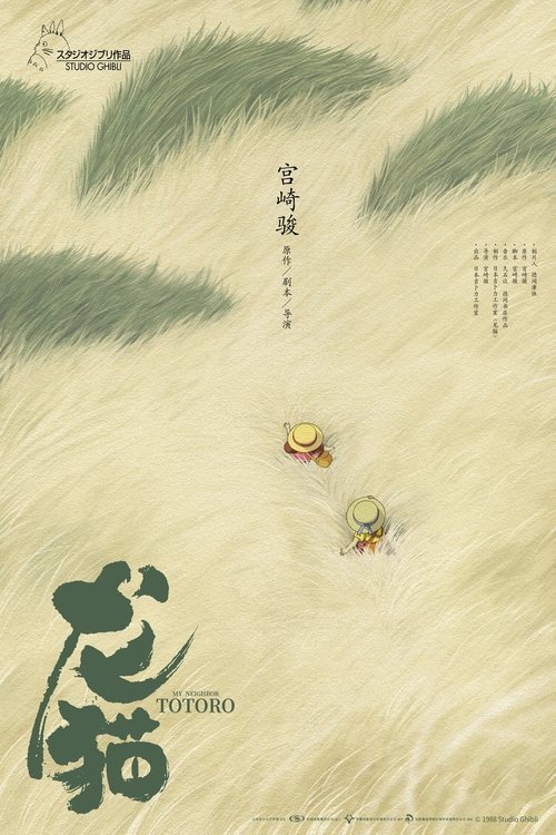 🎬 龙猫 (1988)🎭 类型：剧集⭐ TMDB评分：8.1/10🍅 豆瓣评分：9.2🖥 画质：1080p📹 视频：BluRay.REMUX.H.264💬 字幕：简/繁+简日（内封）📦 大小：24.72GB👤 分享：匿名1080p 蓝光原盘BluRay REMUX H.264 DTS-HD MA [国英粤日4语] [内封简繁+简日字幕]🔗 链接：123网盘📖 简介：小月的母亲生病住院了，父亲带着她与四岁的妹妹小梅到乡间的居住