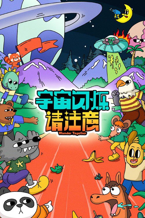 🎬 宇宙闪烁请注意 (2025)🎭 类型：剧集⭐ TMDB评分：8.0/10🍅 豆瓣评分：暂无评分🖥 画质：2160p📹 视频：WEB-DL.H.265💬 字幕：简中（内嵌）📦 大小：59.39GB👤 分享：匿名S01 E01-E42 4K WEB-DL H.265 DDP 2.0 [内嵌简中字幕]🔗 链接：123网盘📖 简介：黄晓明、黄子韬、刘耀文、邵子恒、王鹤棣、于洋「好友带你放肆玩」的“高能量熟人局”，一起发疯的爆笑旅行综艺！节目以明星好友结伴旅行为主线，用高能抽象游戏任务打造解压式快乐体验——和能让你笑到缺氧的人，去有趣的地方，做有意义的事！每期深入一个“活人朋友圈”的精神原乡，由该好友担任地陪，展开两天一夜的爆笑之旅