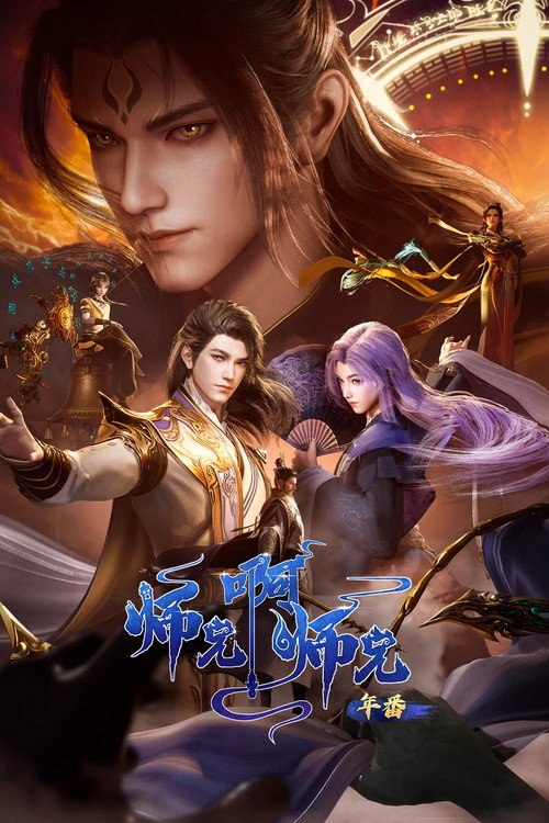 🎬 师兄啊师兄 (2023)🎭 类型：剧集⭐ TMDB评分：9.0/10🍅 豆瓣评分：7.8🖥 画质：📹 视频：💬 字幕：简中（内嵌）📦 大小：2.69GB👤 分享：匿名S01E148 4K WEB-DL H.265 10bit HQ高码 AAC [国语][内嵌简中字幕]🔗 链接：123网盘📖 简介：身患绝症的年轻人李长寿，意外重生在封神大战之前的上古时代，成了一个炼气士