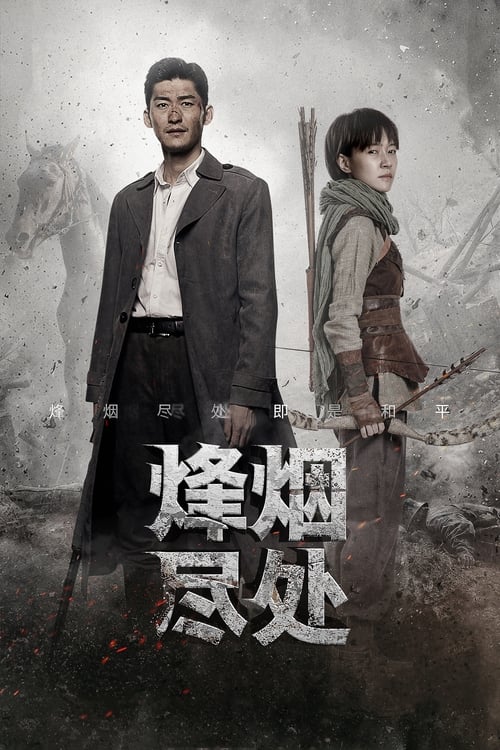🎬 烽烟尽处 (2022)🎭 类型：剧集⭐ TMDB评分：6.0/10🍅 豆瓣评分：暂无评分🖥 画质：2160p📹 视频：WEB-DL.H.265💬 字幕：简中（内嵌）📦 大小：182.39GB👤 分享：匿名S01 4K WEB-DL H.265 EDR高码 AAC [内嵌简中字幕]🔗 链接：123网盘📖 简介：1937年7月，华北形势告急，日军准备发动全面侵华战争