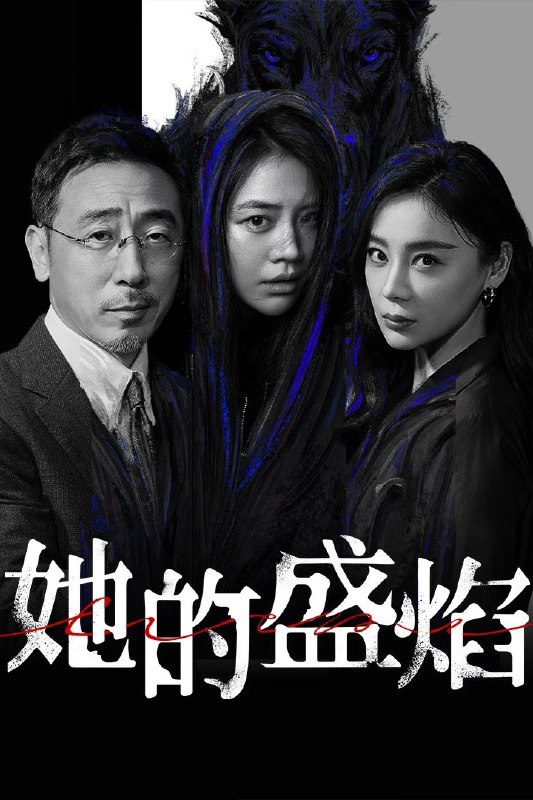 🎬 她的盛焰 (2026) 已更新🎭 类型：国产剧⭐ TMDB评分：9.0/10📹 画质：2160p📺 质量：WEB-DL HDR 60fps H.265 DDP.5.1📼 集数：共 1 集📦 大小：3.83GB👤 分享：热心网友S01 E24 4K WEB-DL HDR 60fps H.265 DDP.5.1 内嵌简中字幕📖 简介：三年前，数学天才饶雨瓷被闺蜜兼创业合伙人白靓靓设计构陷，因“药物成瘾”袭击母亲，被家人强制送进了心康治疗中心接受治疗，而白靓靓靠卖掉两人创办的公司，成为历森集团的高管