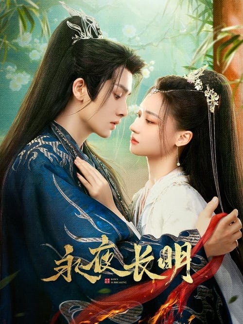 🎬 永夜长明 (2024)🎭 类型：剧集⭐ TMDB评分：7.3/10🍅 豆瓣评分：6.0🖥 画质：2160p📹 视频：WEB-DL.H.265💬 字幕：简中（内封）📦 大小：10.51GB👤 分享：匿名S01 4K WEB-DL H.265 [内封简中字幕]🔗 链接：123网盘📖 简介：谢家贵女谢挽音与太子李迟成婚当日，却意外目睹一场残忍的狩猎：传闻中清雅绝尘的国师东方醉，云淡风轻，含笑射杀了当朝国丈