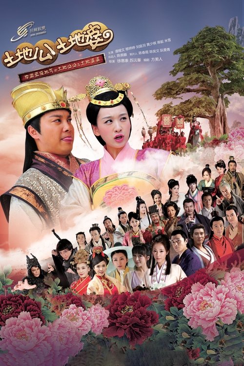 🎬 土地公土地婆 (2013)🎭 类型：剧集⭐ TMDB评分：0.0/10🍅 豆瓣评分：6.6🖥 画质：4K📹 视频：WEB-DL.H.265💬 字幕：简中（内嵌）📦 大小：88.05GB👤 分享：匿名S01 4K WEB-DL H.265 AAC [内嵌简中字幕]🔗 链接：123网盘📖 简介：故事讲述土地公张福德打败竞争者，娶得城隍女儿李秀文为妻