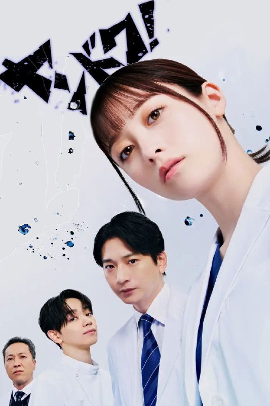 🎬 不良医生！ (2026) 已更新🎭 类型：日韩剧⭐ TMDB评分：📹 画质：1080p📺 质量：friDay WEB-DL H.264 AAC📼 集数：共 3 集📦 大小：11.05GB👤 分享：热心网友S01 E01-E03 1080P friDay WEB-DL H.264 AAC 内封简繁字幕📖 简介：本剧是根据真实女医的半生改编的原创故事